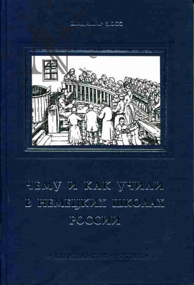 Ziuss Vladimir. Chemu i kak uchili v nemetskikh shkolakh Rossii: nachalo XVIII  stoletiia - 1917 god