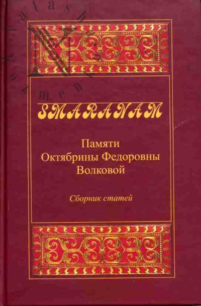 Smaranam: Pamiati Oktiabriny Fedorovny Volkovoi