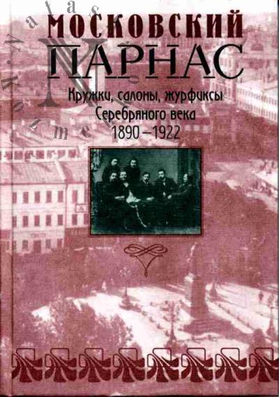 Moskovskii Parnas
s: Kruzhki, salony, zhurfiksy Serebrianogo veka: 1890-1922