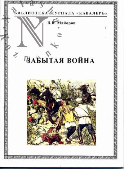 Maiorov V.V. Zabytaia voina: Pokhod russkoi armii v Kitai