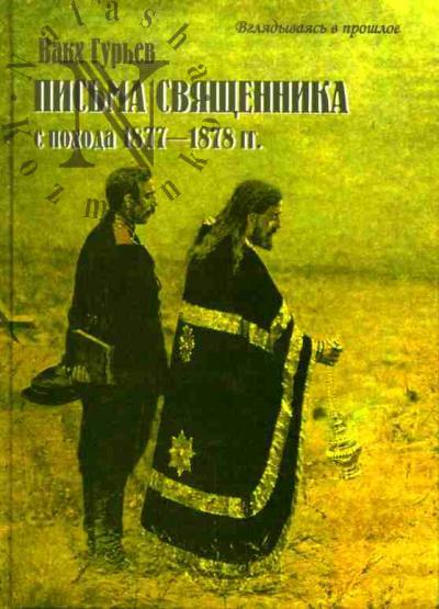 Gur'ev Vakkh. Pis'ma sviashchennika s pokhoda 1877-1878 gg.