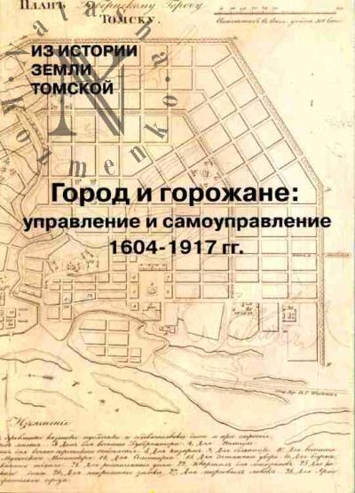 Город и горожане: управление и самоуправление: 1604-1917 гг.