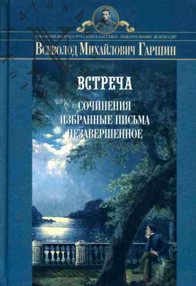 Гаршин В.М. Встреча