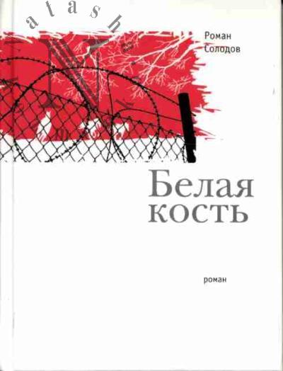 Солодов Р. Белая кость