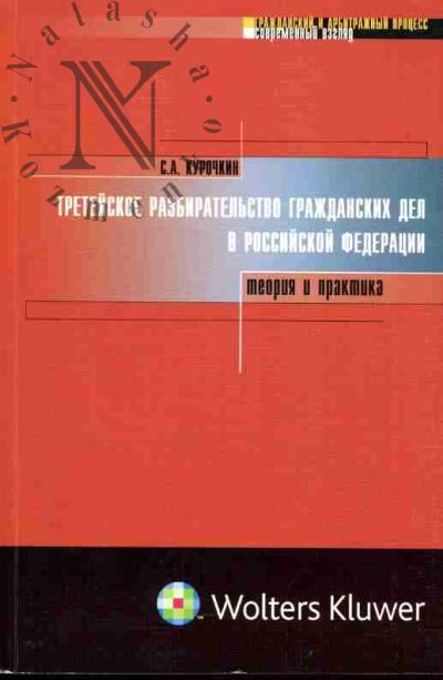 Курочкин С.А. Третейское разбирательство гражданских дел в Российской Федерации: теория и практика