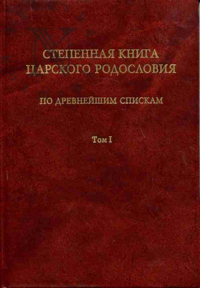 Степенная книга царского родословия по древнейшим спискам: Тексты и комментарии: В 3 тт.: Т.1: Житие св.княгини Ольги. Степени I-X