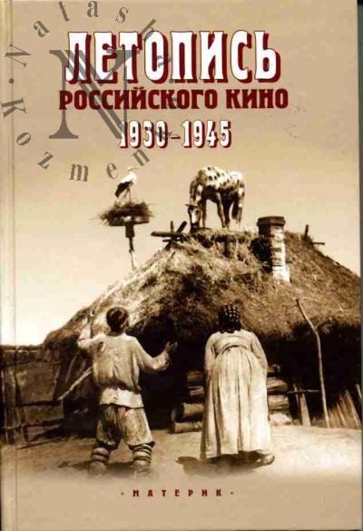 Летопись российского кино 1930-1945