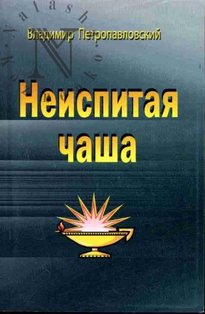 Petropavlovskii Vladimir. Neispitaia chasha