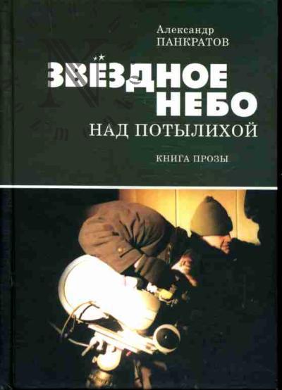 Панкратов А.А. Звездное небо над Потылихой