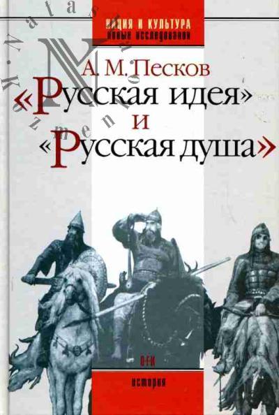 Песков А.М. "Русская идея" и "русская душа"