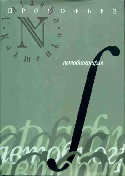 Prokof'ev S.S. Avtobiografiia