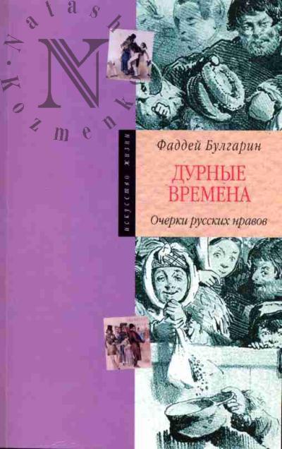 Bulgarin Faddei. Durnye vremena: Ocherki russkikh nravov