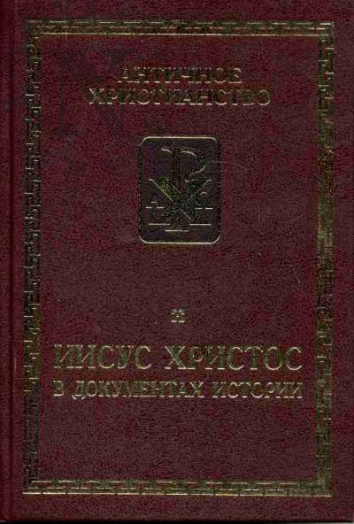 Iisus Khristos v dokumentakh istorii
