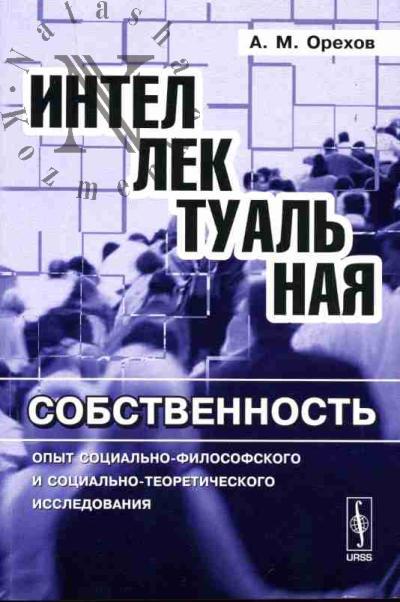Orekhov A.M. Intellektual'naia sobstvennost': Opyt sotsial'no-filosofskogo i sotsial'no-teoreticheskogo issledovaniia