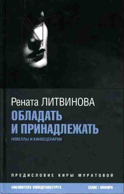 Litvinova Renata. Obladat' i prinadlezhat'