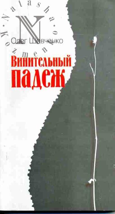 Shevchenko Oleg. Vinitel'nyi padezh
