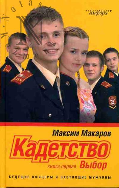 Makarov Maksim. Kadetstvo: V 3-kh knigakh: Kn.1: Vybor; Kn.2: Pervye uroki