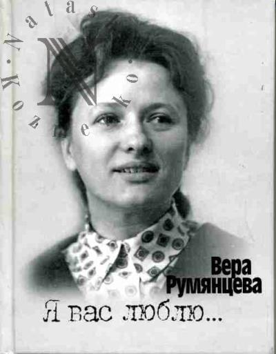 Rumiantseva Vera. Ia vas liubliu…