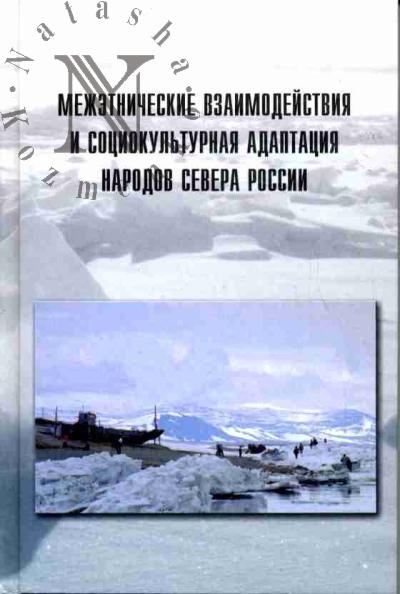 Mezhetnicheskie vzaimodeistviia i sotsial'nokul'turnaia adaptatsiia narodov Severa Rossii