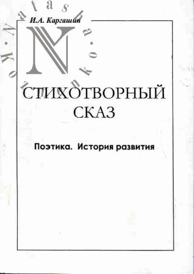 Kargashin I.A. Stikhotvornyi skaz. Poetika, istoriia razvitiia