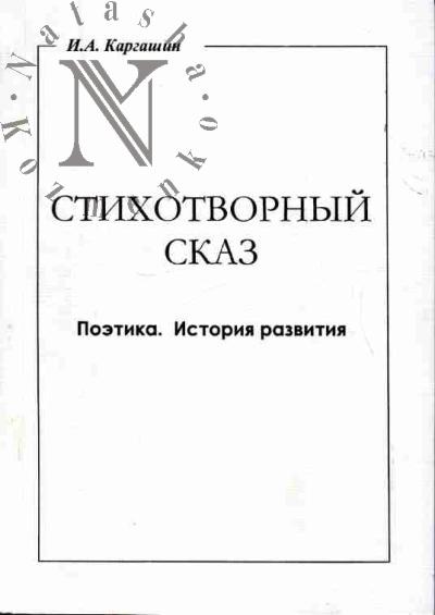 Каргашин И.А. Стихотворный сказ. Поэтика, история развития