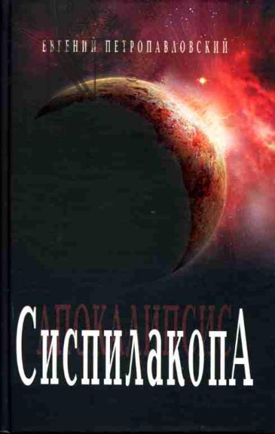 Петропавловский Е.Н. Сиспилакопа