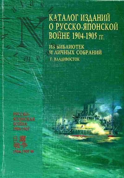 Katalog izdanii o Russko-iaponskoi voine 1904-1905 gg.: Iz bibliotek i lichnykh sobranii (g.Vladivostok)