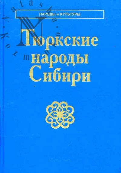 Tiurkskie narody Sibiri