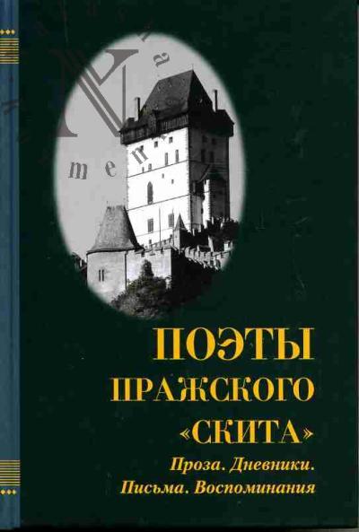 Poety prazhskogo "Skita": Proza. Dnevniki. Pis'ma. Vospominaniia