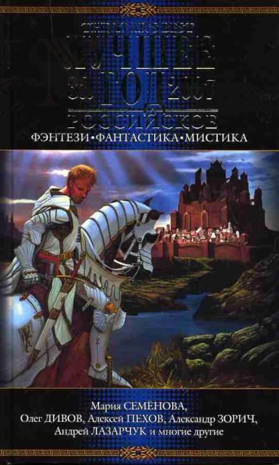 Luchshee za god 2007: Rossiiskoe fentezi, fantastika, mistika