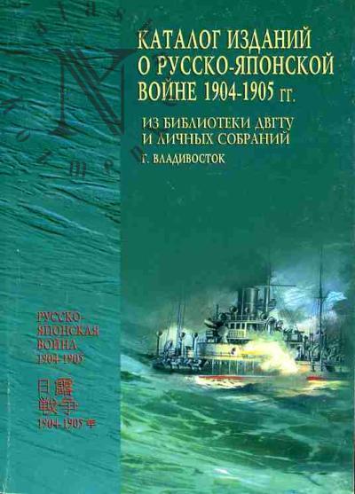 Katalog izdanii o Russko-iaponskoi voine 1904-1905 gg.: Iz biblioteki DVGTU i lichnykh sobranii (g.Vladivostok): Kniga 2