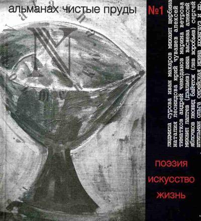 Chistye prudy: Poeziia. Iskusstvo. Zhizn': Vyp.1