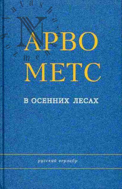 Mets Arvo. V osennikh lesakh