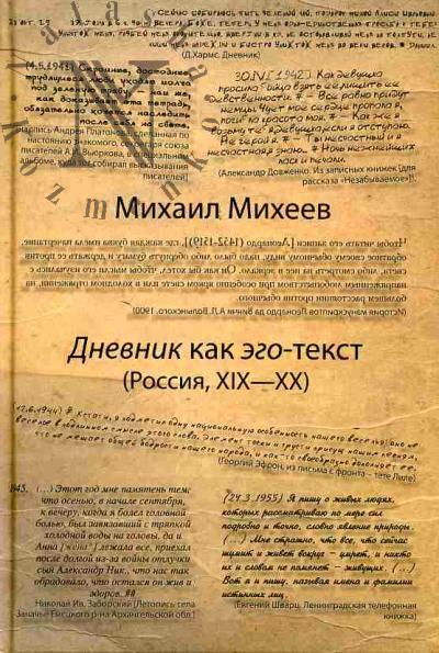 Михеев М.Ю. Дневник как эго-текст (Россия, XIX-XX)