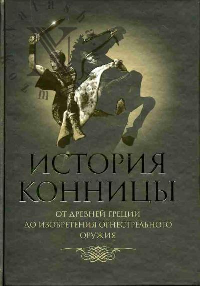 Марков М.И. История конницы: В 5 книгах: Кн.1: От Древней Греции до изобретения огнестрельного оружия