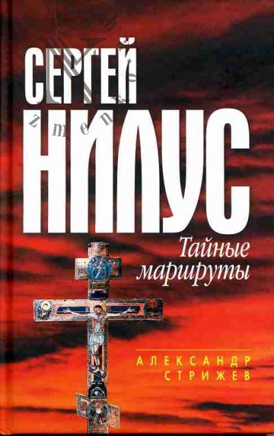 Strizhev A.N. Sergei Nilus: tainye marshruty