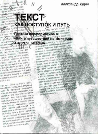 Iudin Aleksandr. Tekst kak postupok i put': Poetika performatizma v "Knige puteshestvii po Imperii" Andreia Bitova