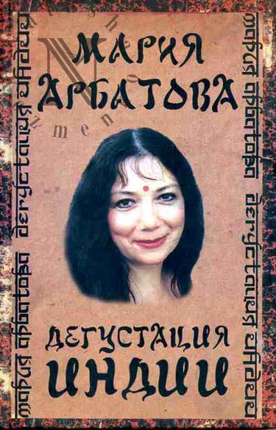 Арбатова Мария. Дегустация Индии