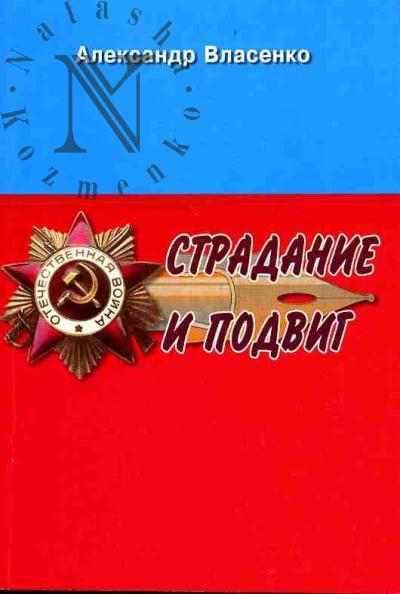 Власенко Александр. Страдание и подвиг