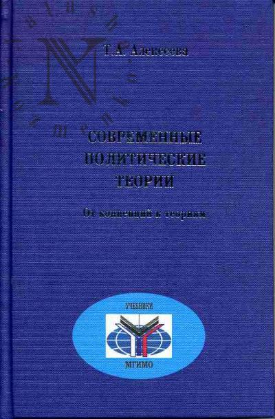 Alekseeva T.A. Sovremennye politicheskie teorii: Ot kontseptsii k teorii