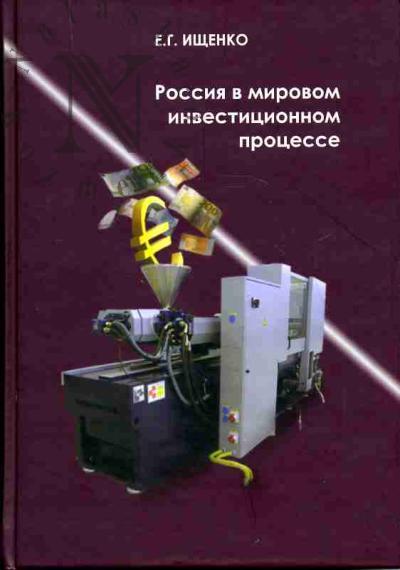 Ishchenko E.G. Rossiia v mirovom investitsionnom protsesse