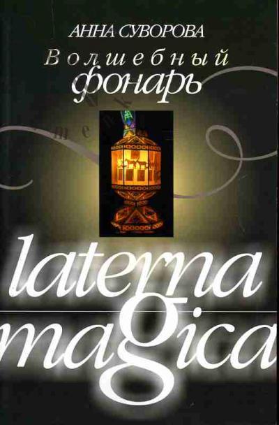 Suvorova Anna. Volshebnyi fonar' (Laterna magica)