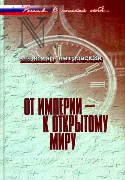 Petrovskii V.E. Ot imperii - k otkrytomu miru: O vneshnei politike Rossii perekhodnogo perioda