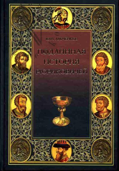 Lubchenkov Iu.N. Podlinnaia istoriia Riurikovichei