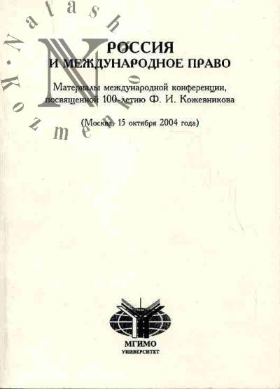 Россия и международное право: материалы международной конференции, посвященной 100-летию Ф.И.Кожевникова (Москва, 15 октября 2004)