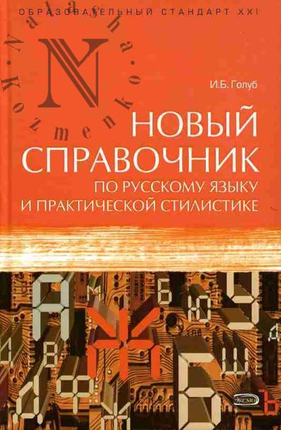 Голуб И.Б. Новый справочник по русскому языку и практической стилистике