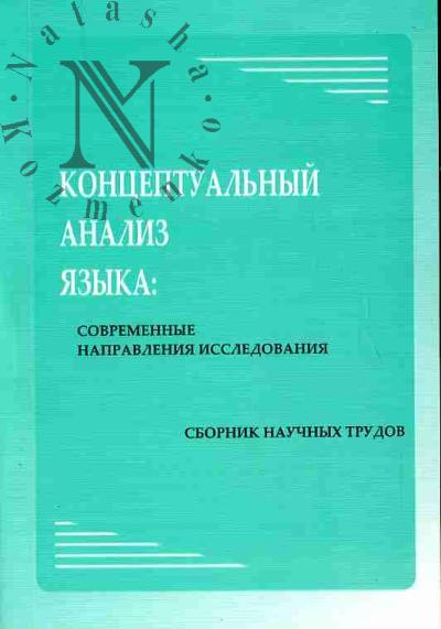 Концептуальный анализ языка: современные направления исследования