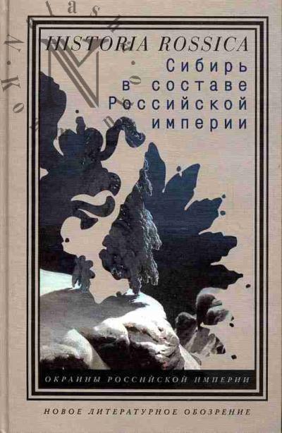 Sibir' v sostave Rossiiskoi imperii