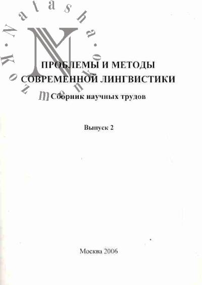 Problemy i metody sovremennoi lingvistiki: Vyp.2