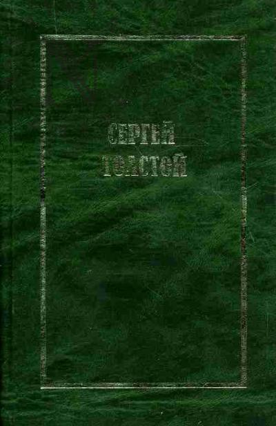 Tolstoi S.N. Sobranie sochinenii v piati tomakh (shesti knigakh). T.5 (Kniga 1): Perevody zarubezhnoi prozy: Kurtsio Malaparte "Kaput"; fragmenty: Marsel' Prust "Plennitsa", Edmon de Gonkur "Khokusai", Antuan de Sent-Ekziuperi "Tsitadel'". Slovar' neologizmov